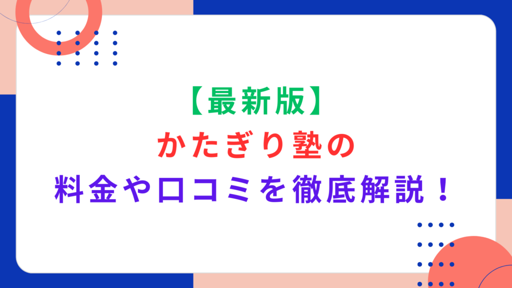 【最新版】かたぎり塾の料金や口コミを徹底解説！特徴や支払い方法をご紹介！